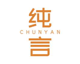 纯言 商标图样