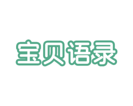 宝贝语录 商标图样