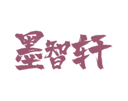 墨智轩 商标图样