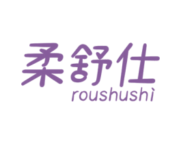 柔舒仕 商标图样