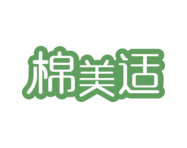 棉美适 商标图样