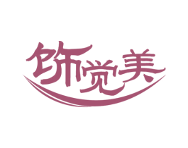 饰觉美 商标图样