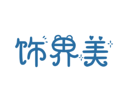 饰界美 商标图样