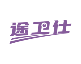 途卫仕 商标图样