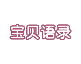 宝贝语录 商标图样
