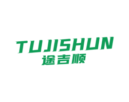 途吉顺 商标图样