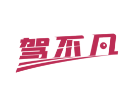 驾不凡 商标图样
