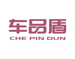 车品盾 商标图样