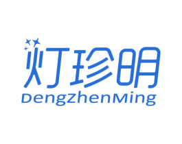 灯珍明 商标图样
