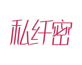 私纤密 商标图样