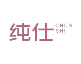 纯仕 商标图样
