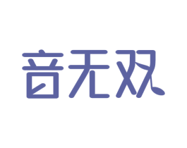 音无双 商标图样