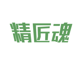 精匠魂 商标图样