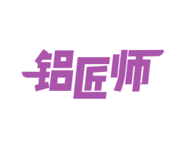 铝匠师 商标图样