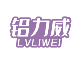 铝力威 商标图样