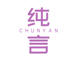 纯言 商标图样