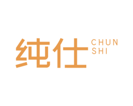 纯仕 商标图样