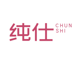 纯仕 商标图样