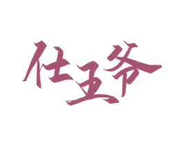 仕王爷 商标图样