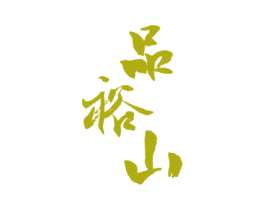 品裕山 商标图样
