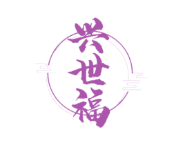 兴世福 商标图样
