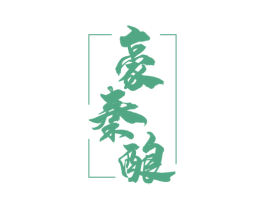 豪秦酿 商标图样