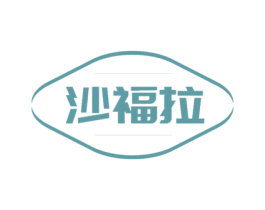 沙福拉 商标图样