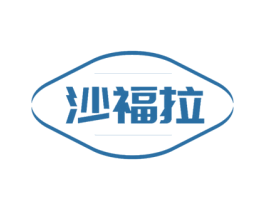沙福拉 商标图样