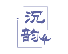 沉韵 商标图样