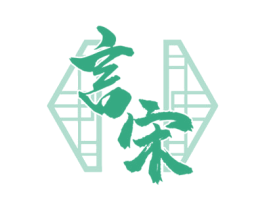 言宋 商标图样