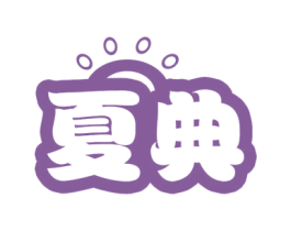 夏典 商标图样