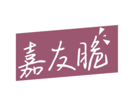 嘉友脆 商标图样