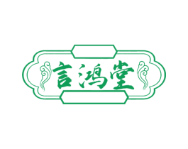 言鸿堂 商标图样