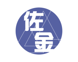 佐金 商标图样