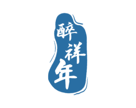 醉祥年 商标图样