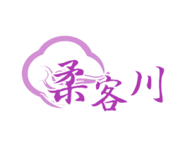 柔客川 商标图样