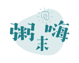 粥末嗨 商标图样