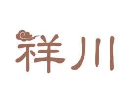 祥川 商标图样