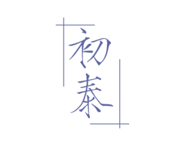 初泰 商标图样