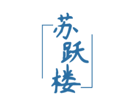 苏跃楼 商标图样