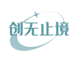 创无止境 商标图样