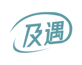 及遇 商标图样
