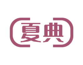 夏典 商标图样