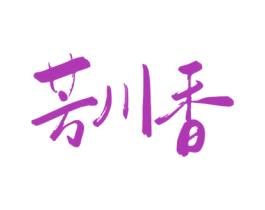芳川香 商标图样