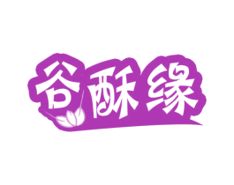 谷酥缘 商标图样