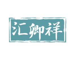 汇卿祥 商标图样