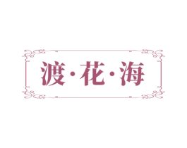 渡·花·海 商标图样