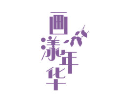 画漾年华 商标图样
