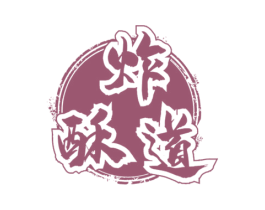 炸酥道 商标图样