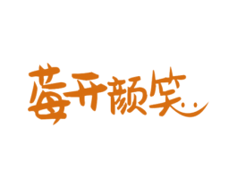 莓开颜笑 商标图样